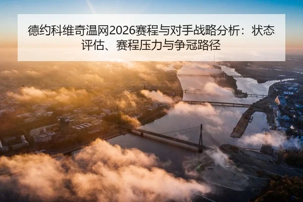 de-yue-ke-wei-qi-wen-wang-sai-cheng-yu-dui-shou-zhan-lve-fen-xi-zhuang-tai-ping-gu-sai-cheng-ya-li-yu-zheng-guan-lu-jing-2-580.jpg
